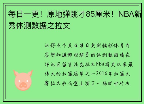 每日一更！原地弹跳才85厘米！NBA新秀体测数据之拉文
