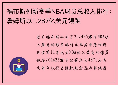 福布斯列新赛季NBA球员总收入排行：詹姆斯以1.287亿美元领跑