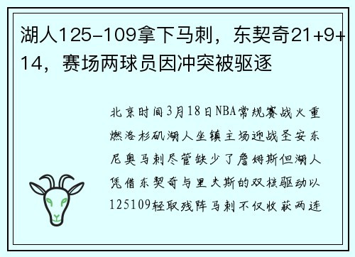湖人125-109拿下马刺，东契奇21+9+14，赛场两球员因冲突被驱逐