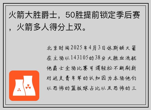 火箭大胜爵士，50胜提前锁定季后赛，火箭多人得分上双。