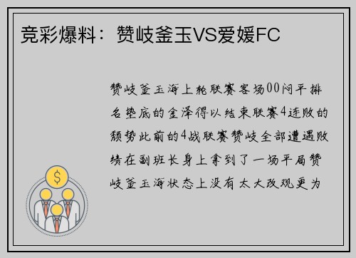 竞彩爆料：赞岐釜玉VS爱媛FC