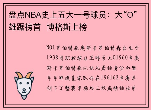 盘点NBA史上五大一号球员：大“O”雄踞榜首  博格斯上榜