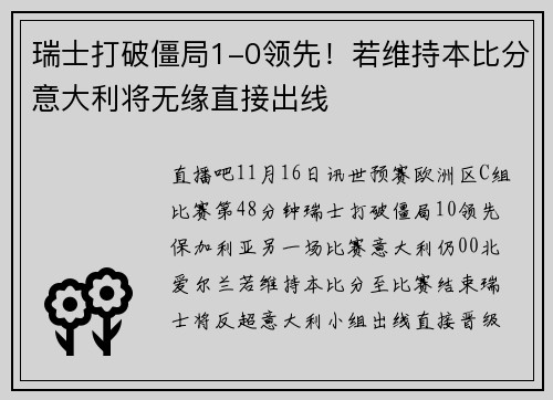 瑞士打破僵局1-0领先！若维持本比分意大利将无缘直接出线