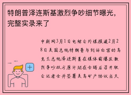 特朗普泽连斯基激烈争吵细节曝光，完整实录来了