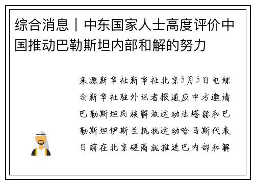 综合消息｜中东国家人士高度评价中国推动巴勒斯坦内部和解的努力