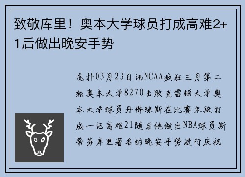 致敬库里！奥本大学球员打成高难2+1后做出晚安手势