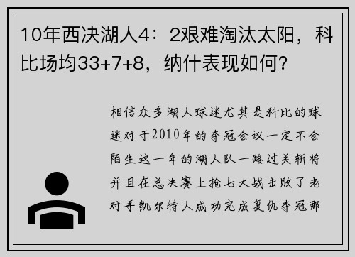 10年西决湖人4：2艰难淘汰太阳，科比场均33+7+8，纳什表现如何？