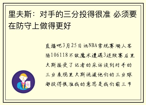 里夫斯：对手的三分投得很准 必须要在防守上做得更好