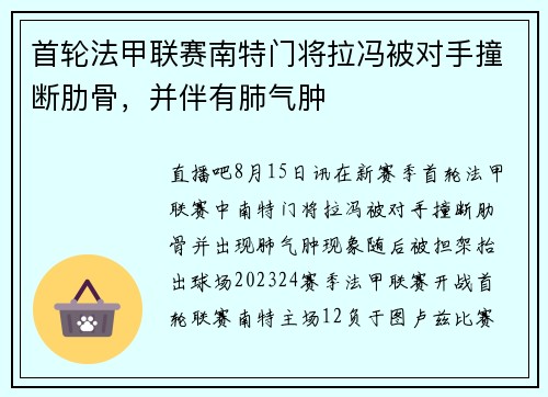 首轮法甲联赛南特门将拉冯被对手撞断肋骨，并伴有肺气肿