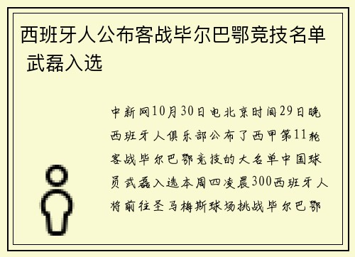 西班牙人公布客战毕尔巴鄂竞技名单 武磊入选