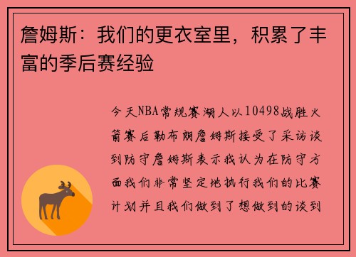 詹姆斯：我们的更衣室里，积累了丰富的季后赛经验