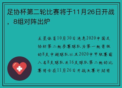 足协杯第二轮比赛将于11月26日开战，8组对阵出炉