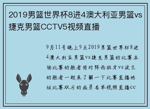 2019男篮世界杯8进4澳大利亚男篮vs捷克男篮CCTV5视频直播