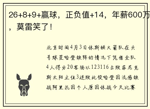26+8+9+赢球，正负值+14，年薪600万，莫雷笑了！
