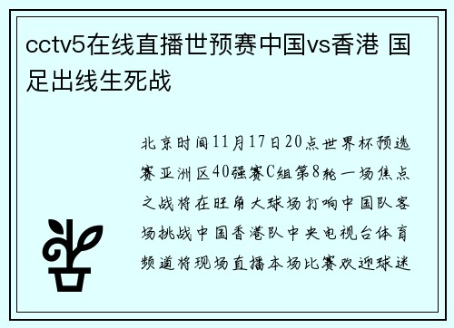 cctv5在线直播世预赛中国vs香港 国足出线生死战