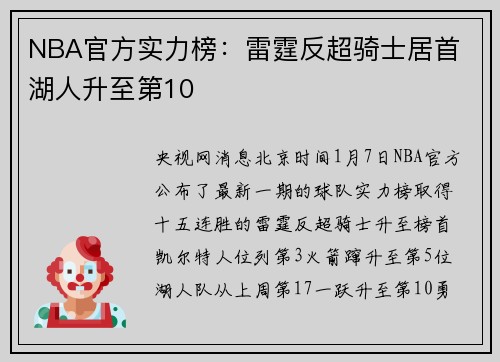 NBA官方实力榜：雷霆反超骑士居首 湖人升至第10