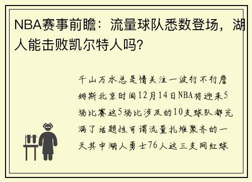 NBA赛事前瞻：流量球队悉数登场，湖人能击败凯尔特人吗？