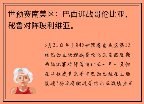世预赛南美区：巴西迎战哥伦比亚，秘鲁对阵玻利维亚。