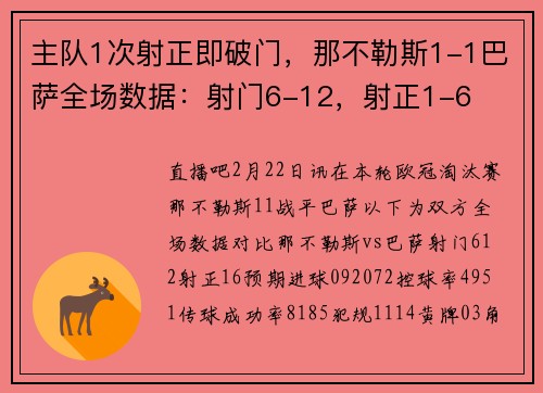 主队1次射正即破门，那不勒斯1-1巴萨全场数据：射门6-12，射正1-6