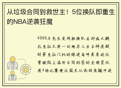 从垃圾合同到救世主！5位换队即重生的NBA逆袭狂魔