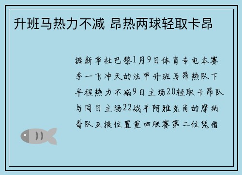 升班马热力不减 昂热两球轻取卡昂