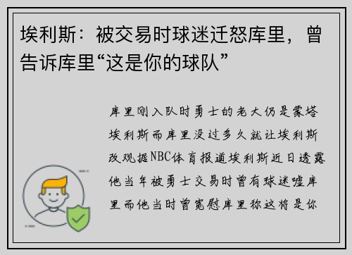 埃利斯：被交易时球迷迁怒库里，曾告诉库里“这是你的球队”
