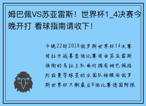 姆巴佩VS苏亚雷斯！世界杯1_4决赛今晚开打 看球指南请收下！