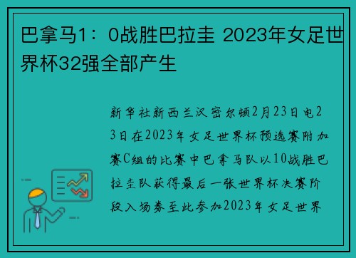 巴拿马1：0战胜巴拉圭 2023年女足世界杯32强全部产生