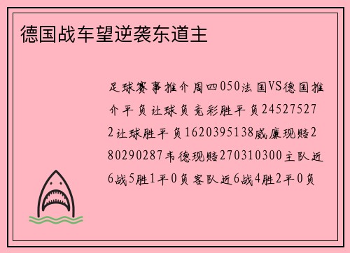 德国战车望逆袭东道主