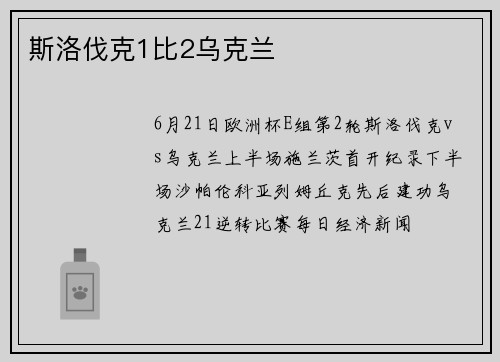 斯洛伐克1比2乌克兰
