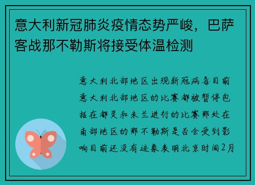 意大利新冠肺炎疫情态势严峻，巴萨客战那不勒斯将接受体温检测