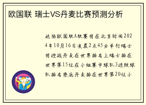 欧国联 瑞士VS丹麦比赛预测分析