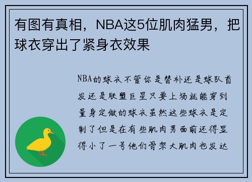 有图有真相，NBA这5位肌肉猛男，把球衣穿出了紧身衣效果