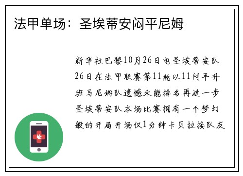 法甲单场：圣埃蒂安闷平尼姆