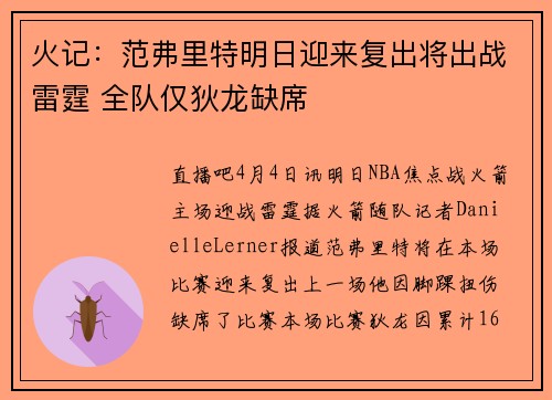 火记：范弗里特明日迎来复出将出战雷霆 全队仅狄龙缺席