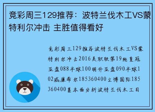 竞彩周三129推荐：波特兰伐木工VS蒙特利尔冲击 主胜值得看好