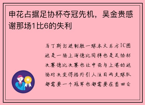 申花占据足协杯夺冠先机，吴金贵感谢那场1比6的失利