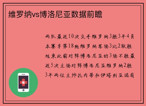 维罗纳vs博洛尼亚数据前瞻