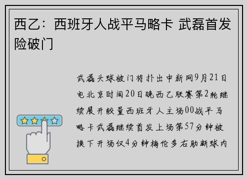 西乙：西班牙人战平马略卡 武磊首发险破门