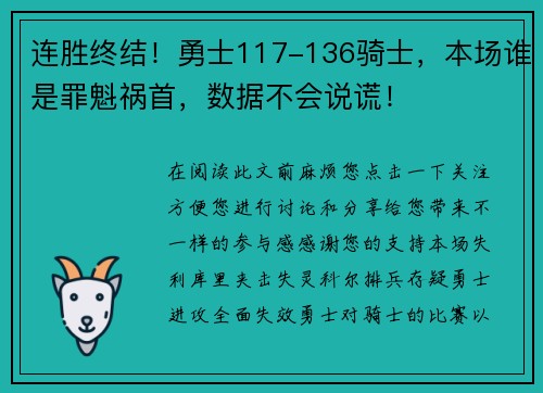 连胜终结！勇士117-136骑士，本场谁是罪魁祸首，数据不会说谎！