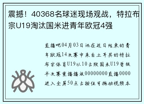 震撼！40368名球迷现场观战，特拉布宗U19淘汰国米进青年欧冠4强