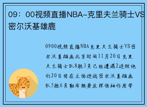 09：00视频直播NBA-克里夫兰骑士VS密尔沃基雄鹿