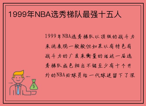 1999年NBA选秀梯队最强十五人