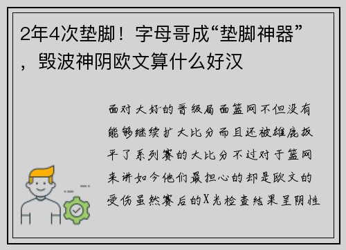 2年4次垫脚！字母哥成“垫脚神器”，毁波神阴欧文算什么好汉