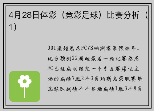 4月28日体彩（竞彩足球）比赛分析（1）