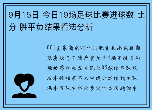 9月15日 今日19场足球比赛进球数 比分 胜平负结果看法分析