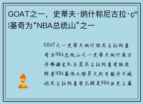 GOAT之一，史蒂夫·纳什称尼古拉·约基奇为“NBA总统山”之一
