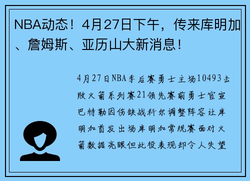 NBA动态！4月27日下午，传来库明加、詹姆斯、亚历山大新消息！