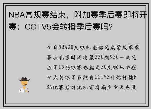NBA常规赛结束，附加赛季后赛即将开赛；CCTV5会转播季后赛吗？