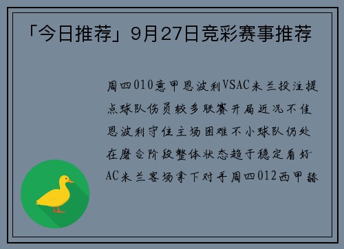「今日推荐」9月27日竞彩赛事推荐